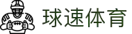 球速体育 - 极速覆盖全球热门赛事