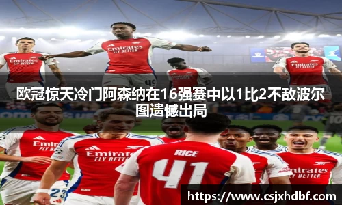 欧冠惊天冷门阿森纳在16强赛中以1比2不敌波尔图遗憾出局