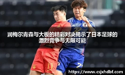 润梅尔青森与大板的精彩对决揭示了日本足球的激烈竞争与无限可能