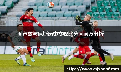 图卢兹与尼斯历史交锋比分回顾及分析